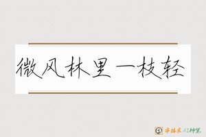 微风林里一枝轻-字体家AI神笔