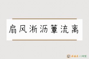 扇风淅沥簟流离-字体家AI神笔