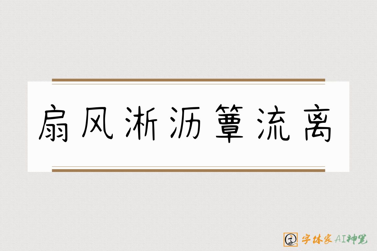 扇风淅沥簟流离-字体家AI神笔