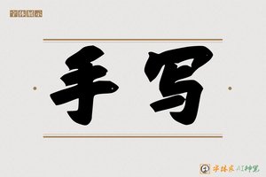 手写-字体家AI神笔