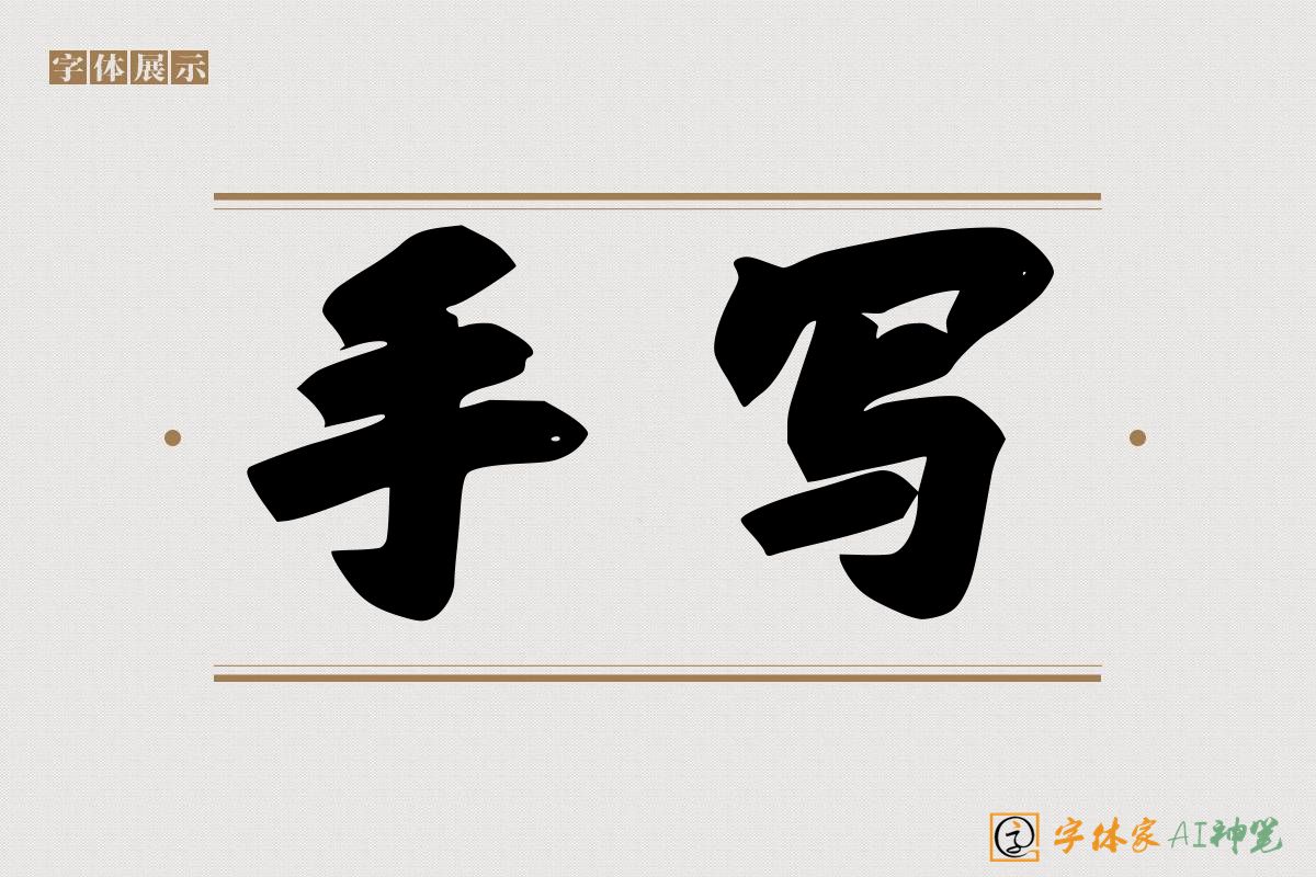 手写-字体家AI神笔