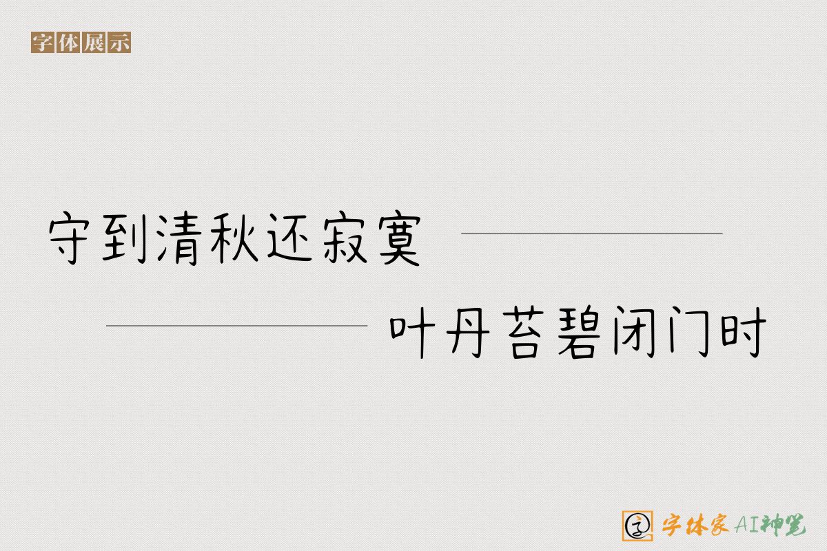 守到清秋还寂寞叶丹苔碧闭门时-字体家AI神笔