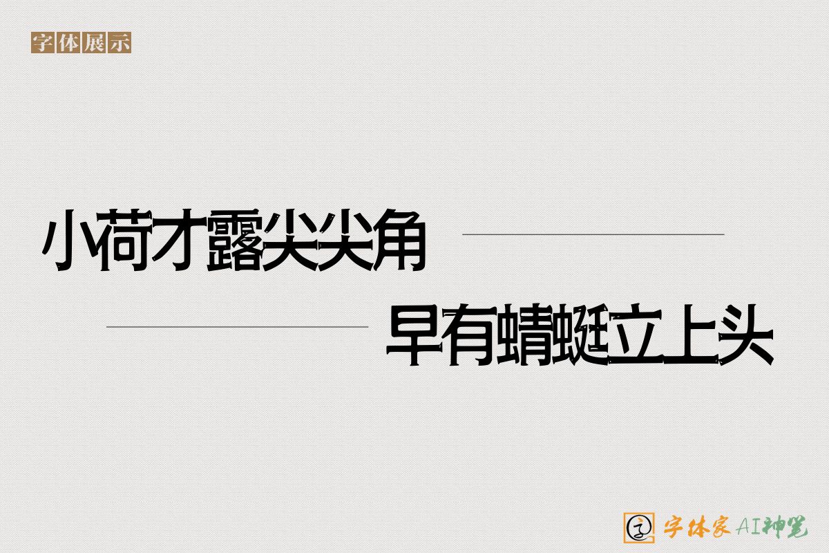 小荷才露尖尖角早有蜻蜓立上头-字体家AI神笔