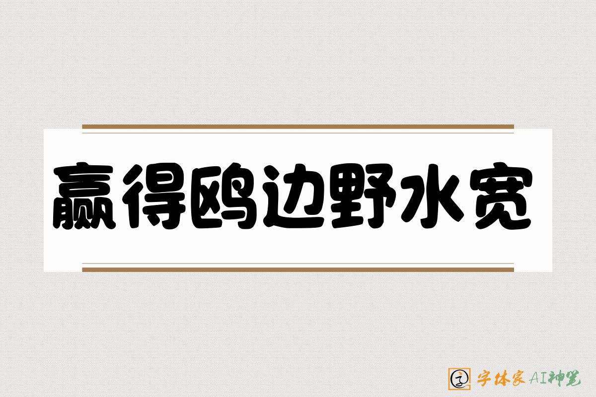 赢得鸥边野水宽-字体家AI神笔