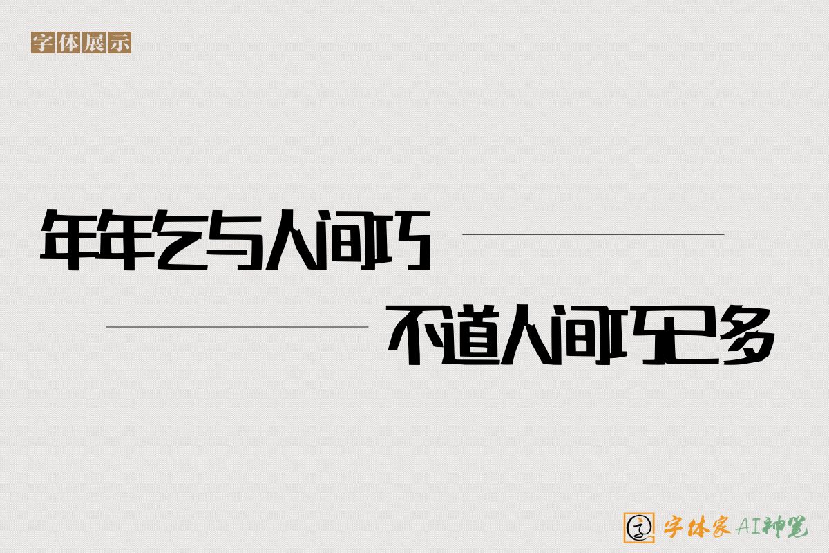 年年乞与人间巧不道人间巧已多-字体家AI神笔