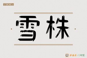雪株-字体家AI神笔