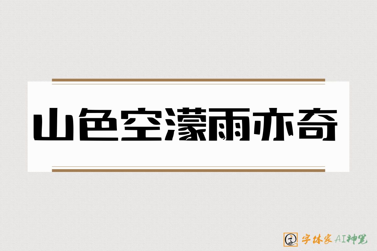 山色空濛雨亦奇-字体家AI神笔