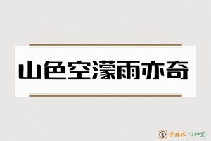 山色空濛雨亦奇-字体家AI神笔