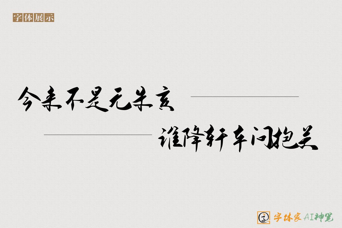 今来不是无朱亥谁降轩车问抱关-字体家AI神笔