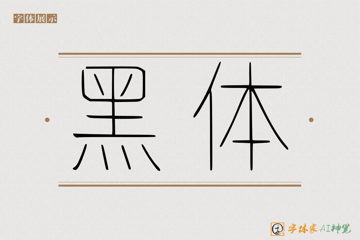 黑体-字体家AI神笔