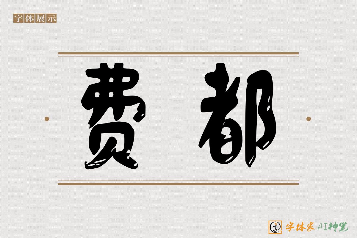 费都-字体家AI神笔