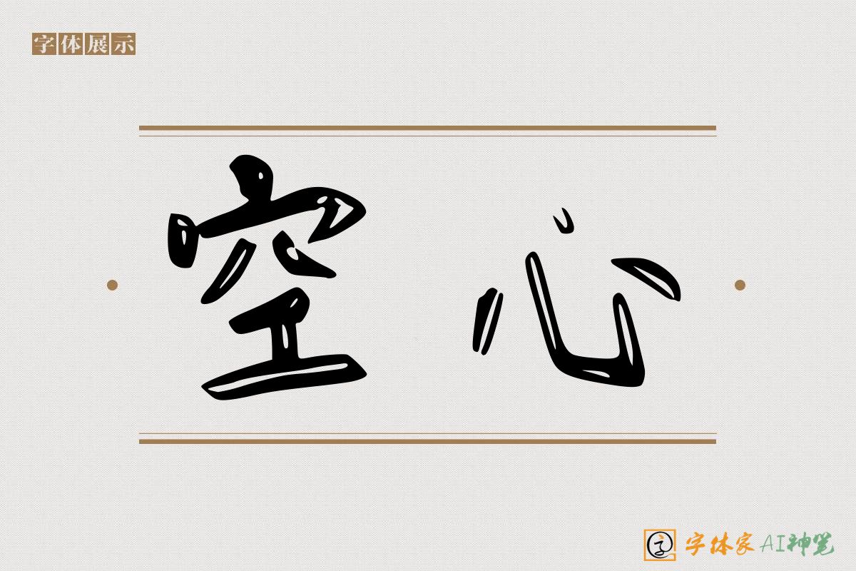 空心-字体家AI神笔
