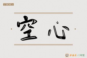 空心-字体家AI神笔