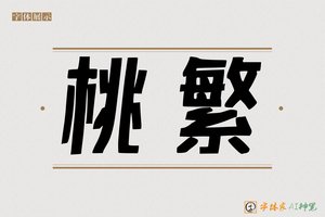 桃繁-字体家AI神笔