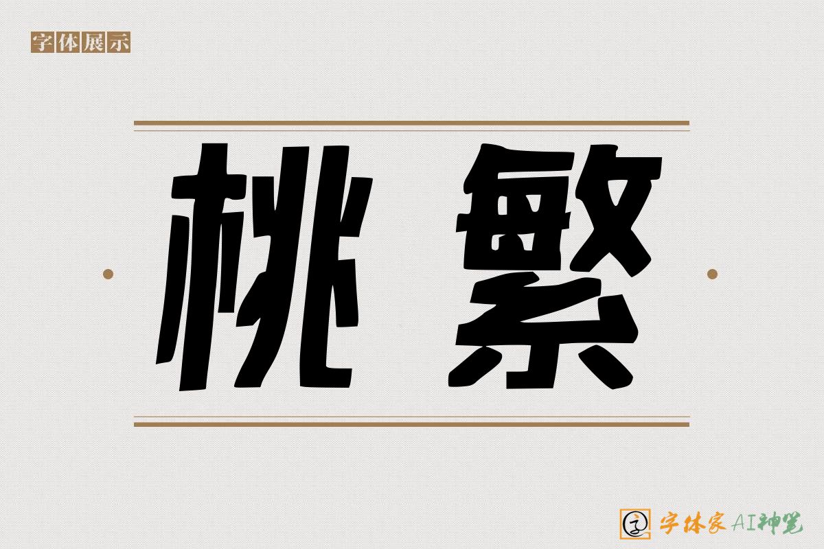 桃繁-字体家AI神笔