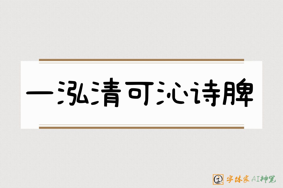 一泓清可沁诗脾-字体家AI神笔