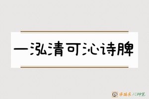 一泓清可沁诗脾-字体家AI神笔