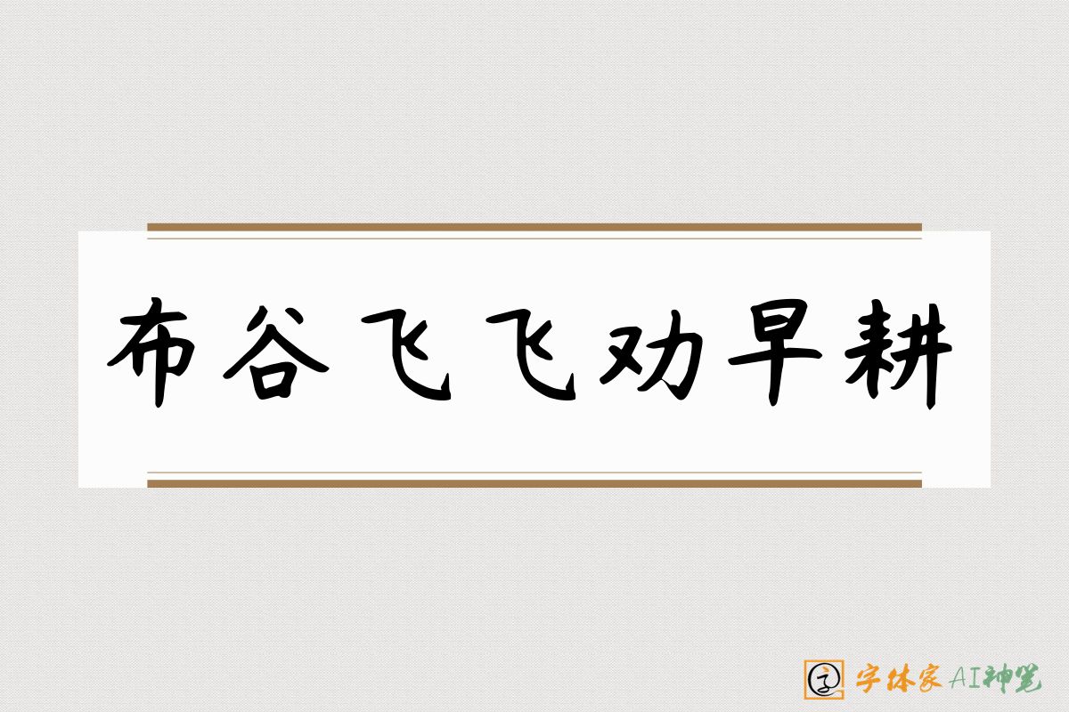 布谷飞飞劝早耕-字体家AI神笔