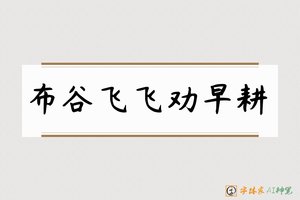 布谷飞飞劝早耕-字体家AI神笔