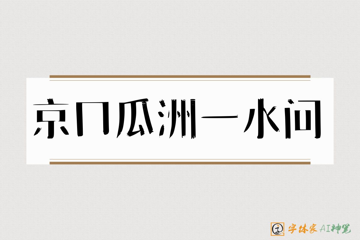 京口瓜洲一水间-字体家AI神笔