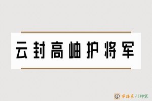 云封高岫护将军-字体家AI神笔