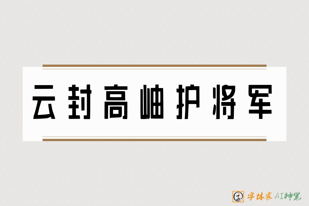 云封高岫护将军-字体家AI神笔