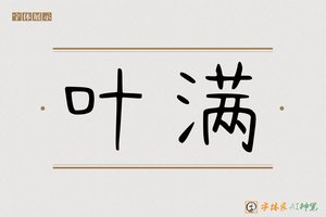 叶满-字体家AI神笔