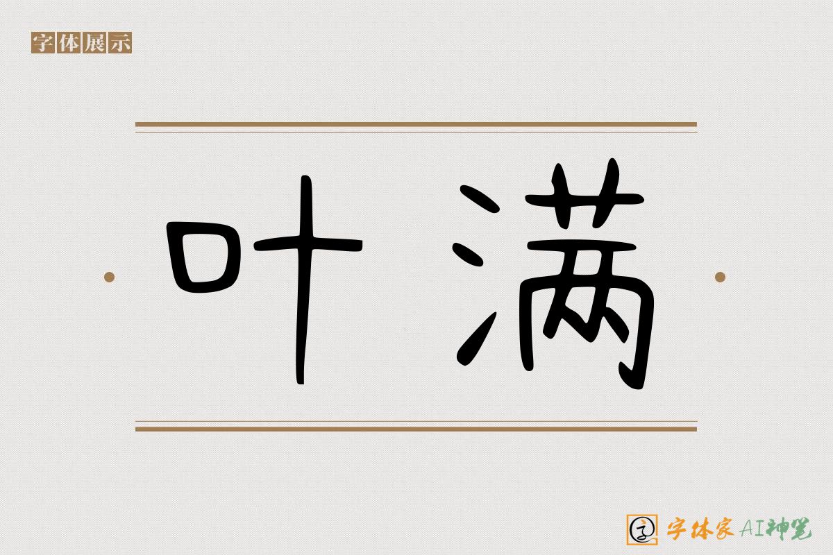 叶满-字体家AI神笔