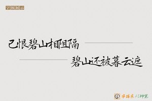 已恨碧山相阻隔碧山还被暮云遮-字体家AI神笔