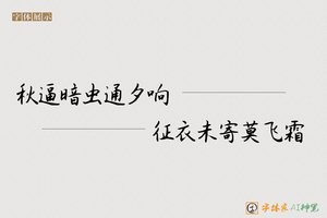 秋逼暗虫通夕响征衣未寄莫飞霜-字体家AI神笔