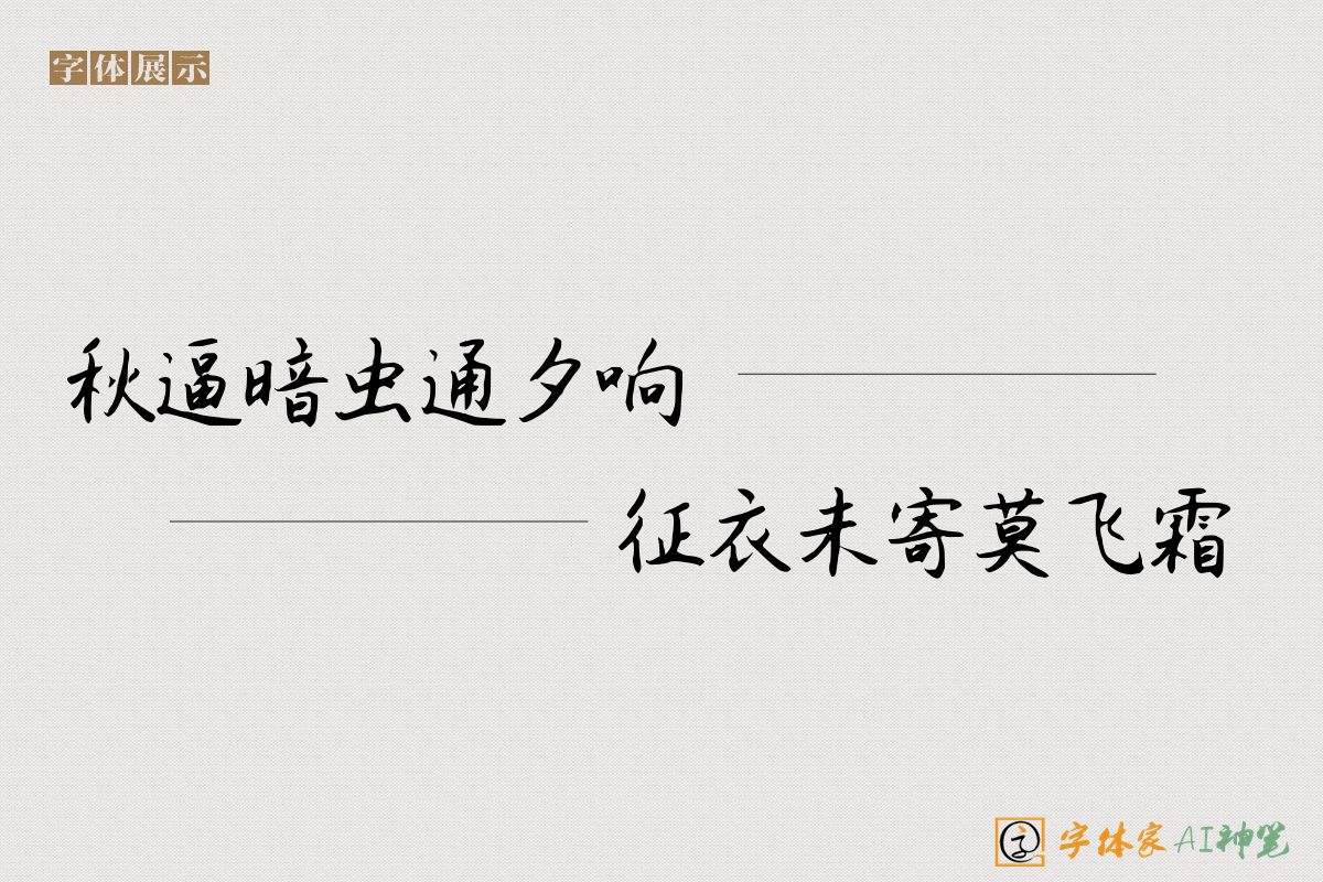 秋逼暗虫通夕响征衣未寄莫飞霜-字体家AI神笔