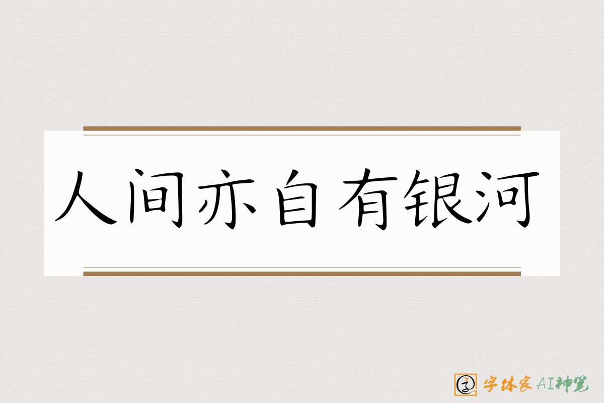 人间亦自有银河-字体家AI神笔