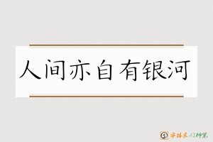 人间亦自有银河-字体家AI神笔