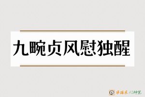 九畹贞风慰独醒-字体家AI神笔