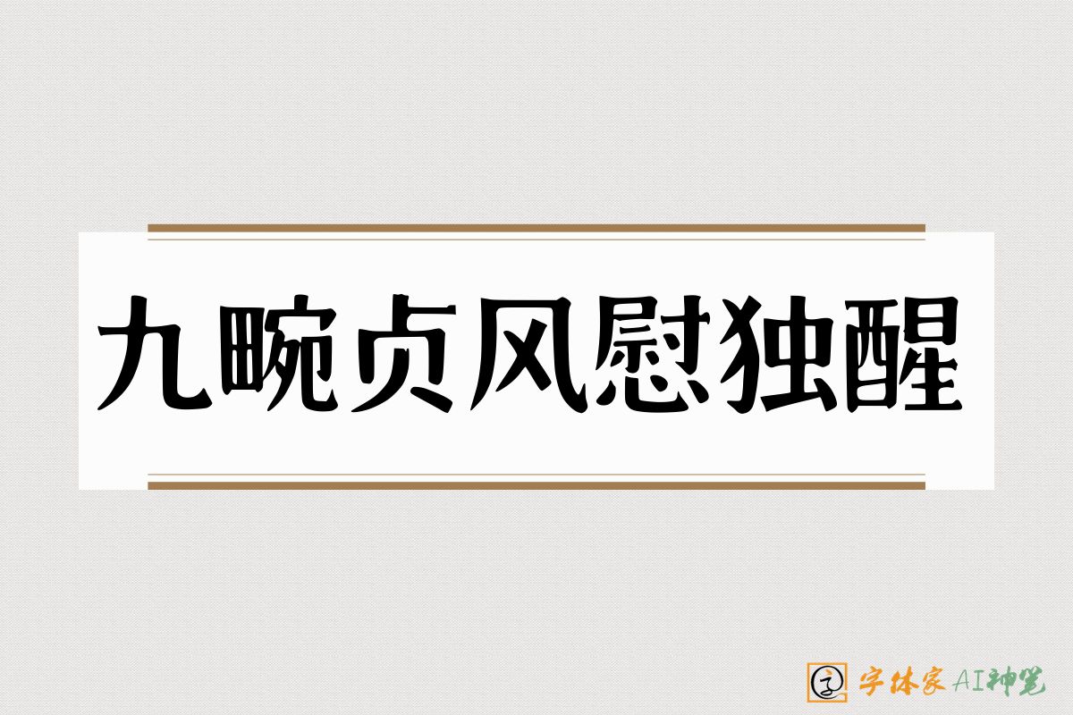九畹贞风慰独醒-字体家AI神笔