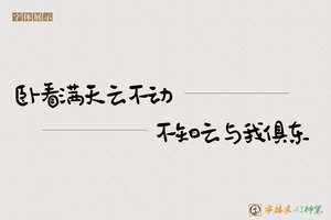 卧看满天云不动不知云与我俱东-字体家AI神笔