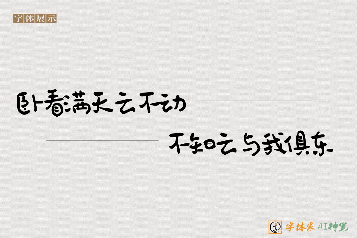 卧看满天云不动不知云与我俱东-字体家AI神笔