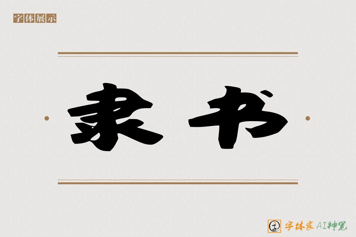 隶书-字体家AI神笔