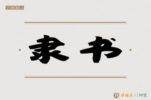 隶书-字体家AI神笔