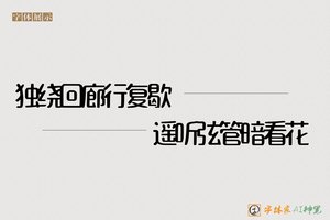 独绕回廊行复歇遥听弦管暗看花-字体家AI神笔