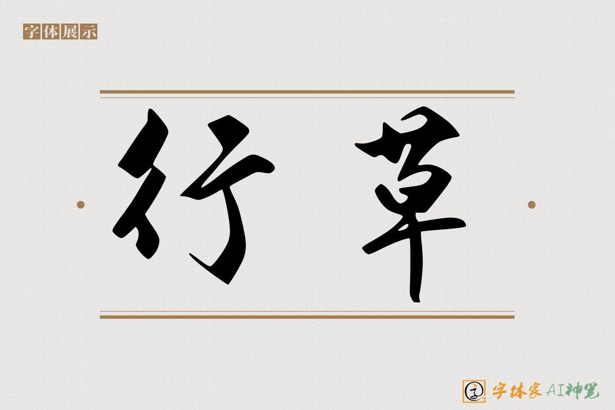 行草-字体家AI神笔