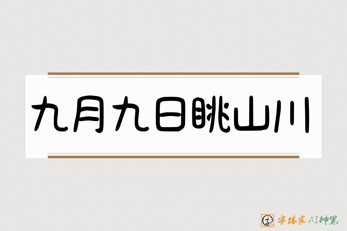 九月九日眺山川-字体家AI神笔