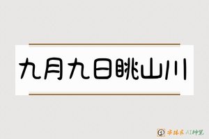 九月九日眺山川-字体家AI神笔