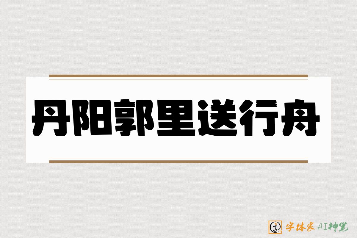 丹阳郭里送行舟-字体家AI神笔
