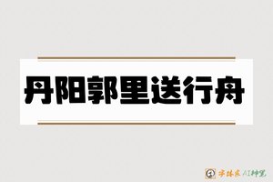 丹阳郭里送行舟-字体家AI神笔