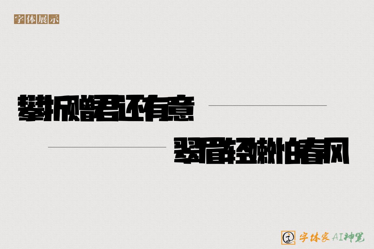 攀折赠君还有意翠眉轻嫩怕春风-字体家AI神笔