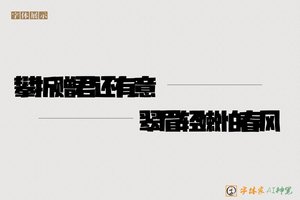 攀折赠君还有意翠眉轻嫩怕春风-字体家AI神笔