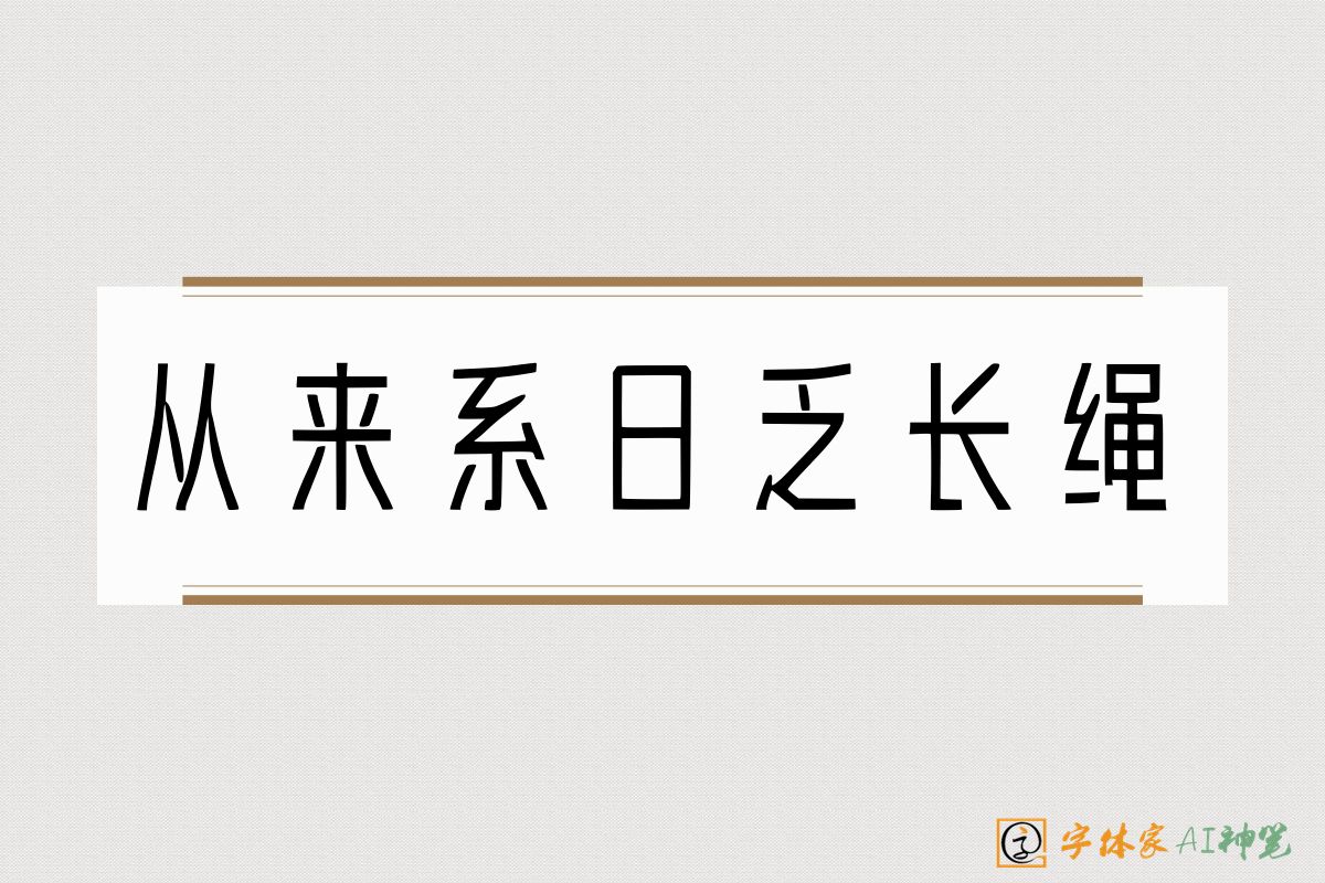 从来系日乏长绳-字体家AI神笔
