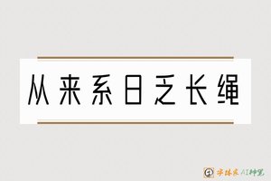 从来系日乏长绳-字体家AI神笔