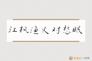 江枫渔火对愁眠-字体家AI神笔